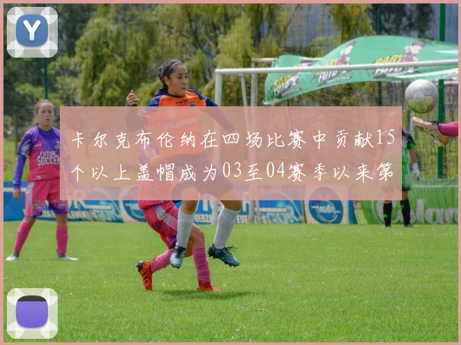卡尔克布伦纳在四场比赛中贡献15个以上盖帽成为03至04赛季以来第三位新秀