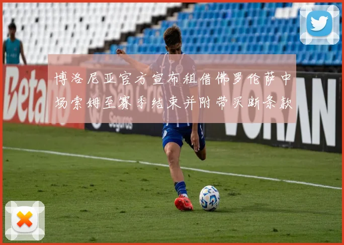 博洛尼亚官方宣布租借佛罗伦萨中场索姆至赛季结束并附带买断条款