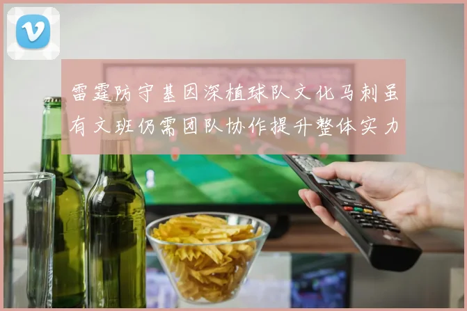 雷霆防守基因深植球队文化马刺虽有文班仍需团队协作提升整体实力