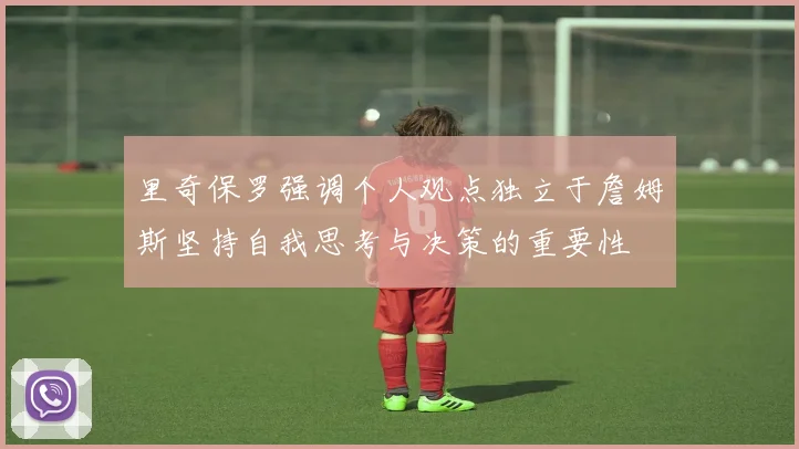里奇保罗强调个人观点独立于詹姆斯坚持自我思考与决策的重要性