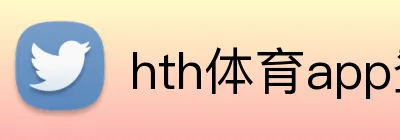 hth体育app登录入口 Logo